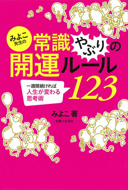 みよこ先生の常識やぶりの開運ルール123