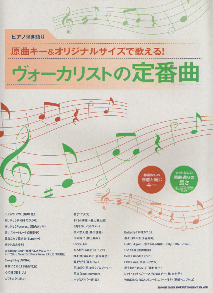 原曲キー＆オリジナルサイズで歌える！ヴォーカリストの定番曲