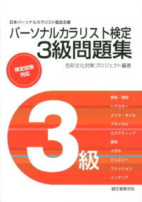 パーソナルカラリスト検定3級問題集 [ 色彩文化対策プロジェクト ]