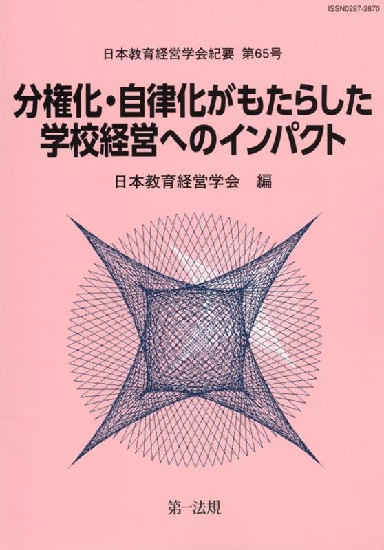 分権化・自律化がもたらした学校経営へのインパクト （日本教育経営学会紀要） [ 日本教育経営学会 ]