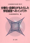 分権化・自律化がもたらした学校経営へのインパクト （日本教育経営学会紀要） [ 日本教育経営学会 ]