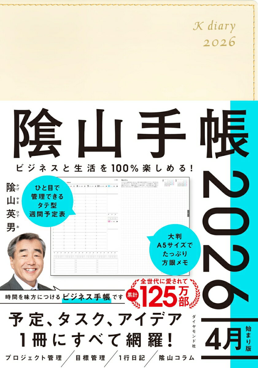 ビジネスと生活を100%楽しめる！ 陰山手帳2026 4月始まり版（アイボリー）