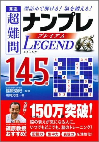 秀逸超難問ナンプレプレミアム145選LEGEND