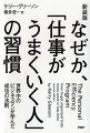 なぜか、「仕事がうまくいく人」の習慣新装版