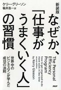 なぜか、「仕事がうまくいく人」の習慣新装版