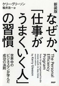 なぜか、「仕事がうまくいく人」の習慣新装版