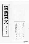 国語国文　85巻9号