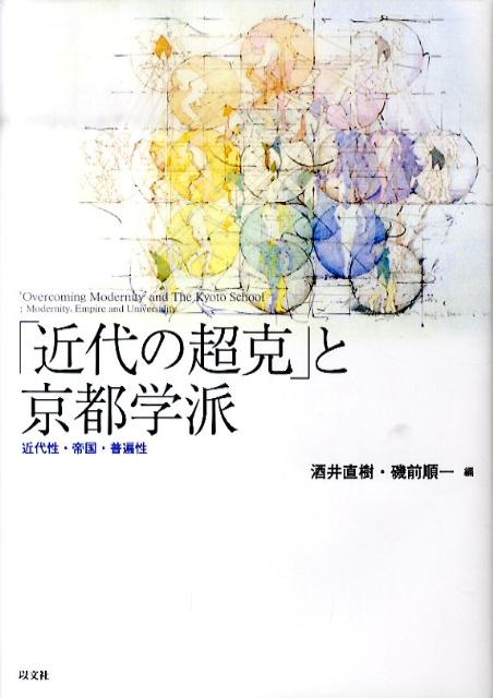 「近代の超克」と京都学派