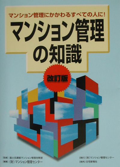 マンション管理の知識改訂版