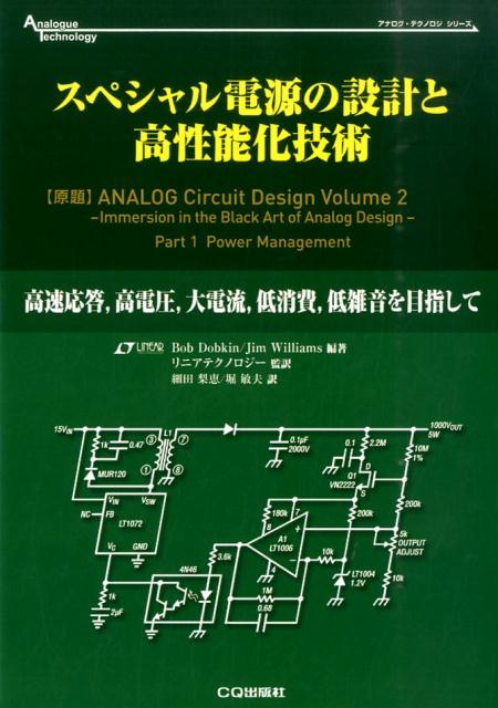 楽天楽天ブックススペシャル電源の設計と高性能化技術 高速応答，高電圧，大電流，低消費，低雑音を目指して （アナログ・テクノロジシリーズ） [ BobDobkin/JimWilliams ]