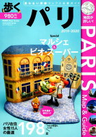 歩くパリ(2019-2020)
