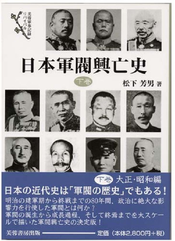 日本軍閥興亡史（下巻）
