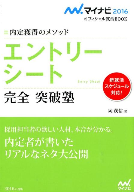 エントリーシート完全突破塾（〔‘16〕）