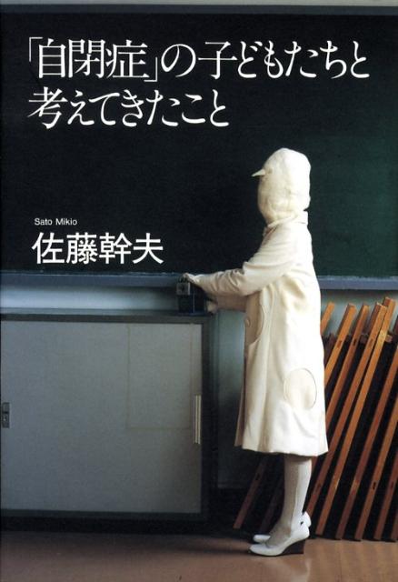 「自閉症」の子どもたちと考えてきたこと