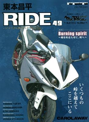 東本昌平 RIDE 49