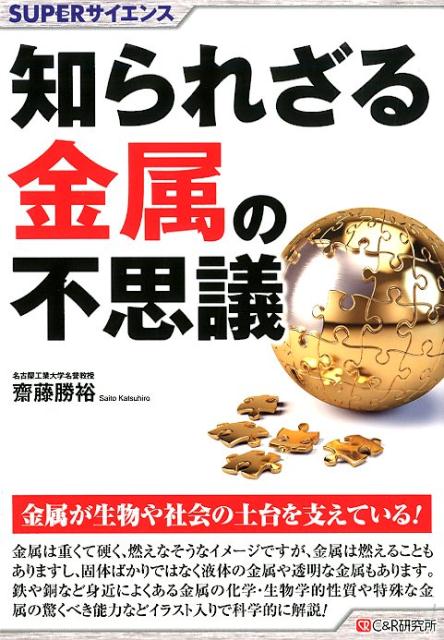 知られざる金属の不思議