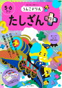 うんこドリル たしざんプラス 5 6さい （幼児 ドリル 5歳 6歳） 文響社（編集）