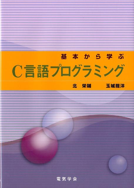 初心者向けＣ言語の学習書では、プログラミングに不慣れな人にも丁寧な説明をするためにページ数が多くなり、学習意欲が萎えてしまう。アルゴリズムの学習書では、プログラミング言語の基本を完全に理解していることを前提とするため実際のコーディングの説明が不足しがちである。本書は両方に対応するために、簡潔に説明したＣ言語の学習テキストと、アルゴリズムの学習テキストを組み合わせた構成になっている。