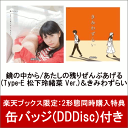【楽天ブックス限定:2形態同時購入特典】鏡の中から/あたしの...