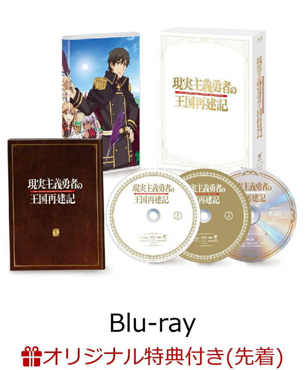 【楽天ブックス限定先着特典】「現実主義勇者の王国再建記」Blu-ray BOX【Blu-ray】(木製キーホルダー)