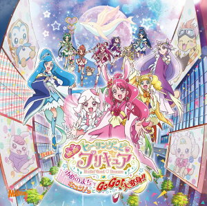 『映画ヒーリングっど□プリキュア ゆめのまちでキュン!っとGoGo!大変身!!』主題歌シングル