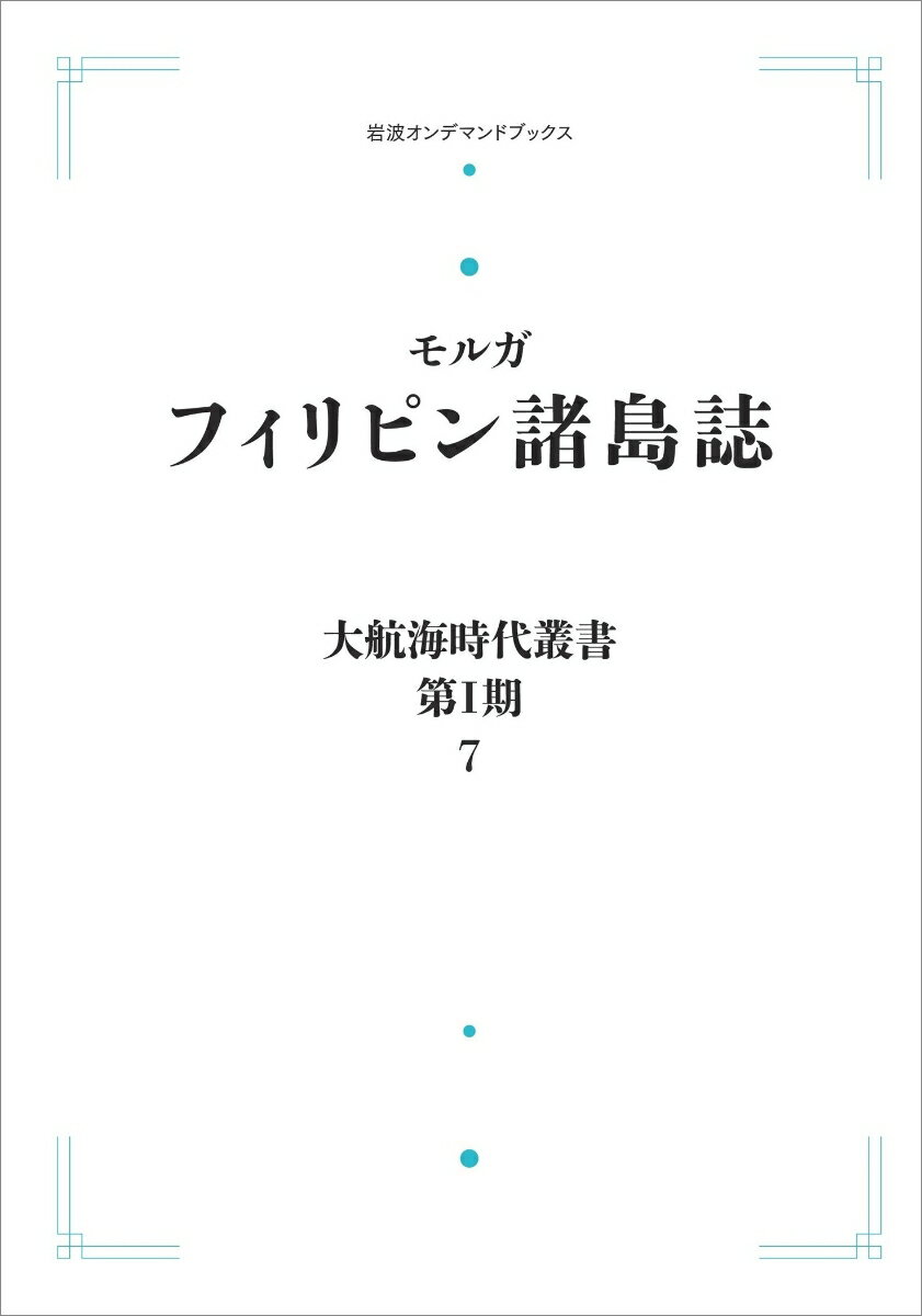 大航海時代叢書〔第1期〕7 フィリピン諸島誌