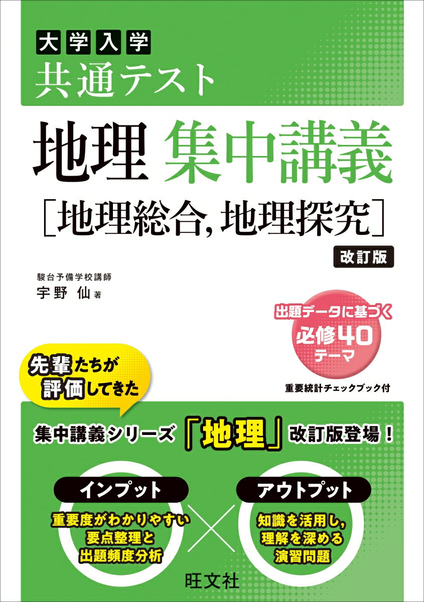 共通テスト 地理 集中講義［地理総合、地理探究］ [ 宇野 