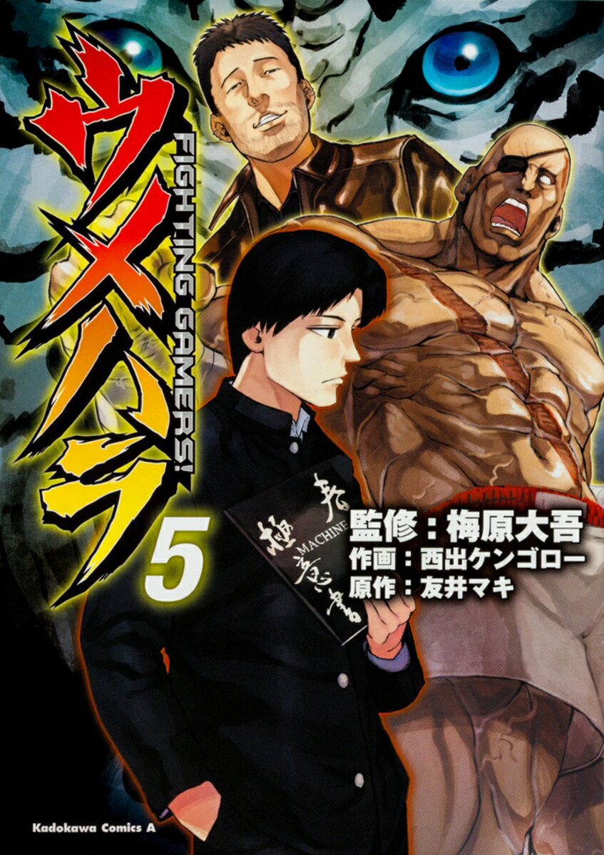 ウメハラ FIGHTING　GAMERS！ 5巻