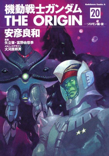 機動戦士ガンダム　THE　ORIGIN　（20） ソロモン編・後 （角川コミックス・エース） [ 安彦　良和 ]