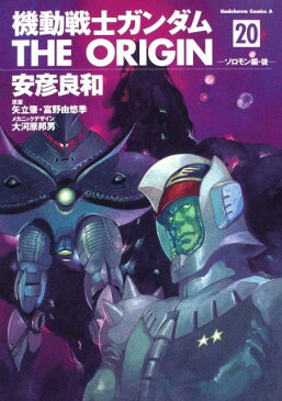 機動戦士ガンダムTHE　ORIGIN（20） ソロモン編 後 （角川コミックス・エース） [ 安彦良和 ]