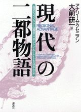 現代の二都物語