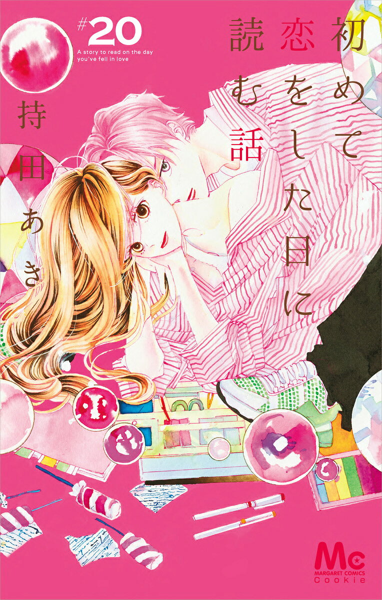 初めて恋をした日に読む話(20)