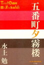 五番町夕霧楼 （P＋D BOOKS） 