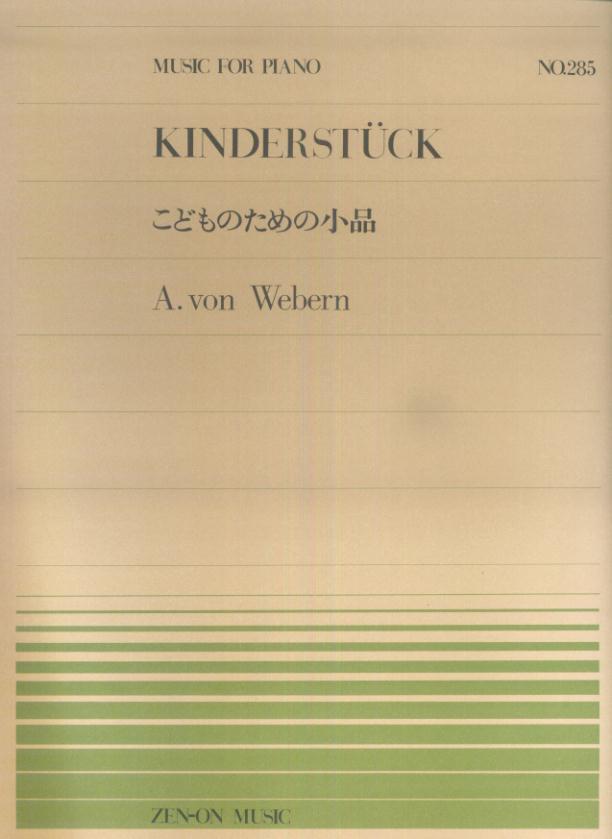 ウェーベルン／こどものための小品