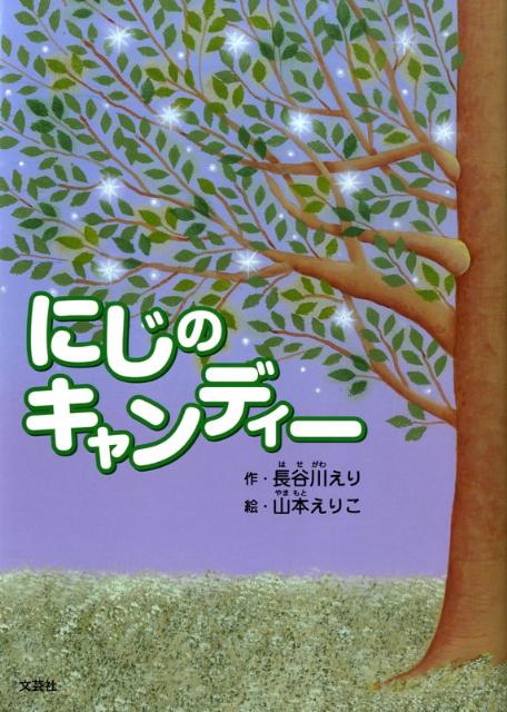 にじのキャンディー