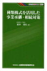 種類株式を活用した事業承継・相続対策 （KINZAIバリュー叢書） [ 都井清史 ]