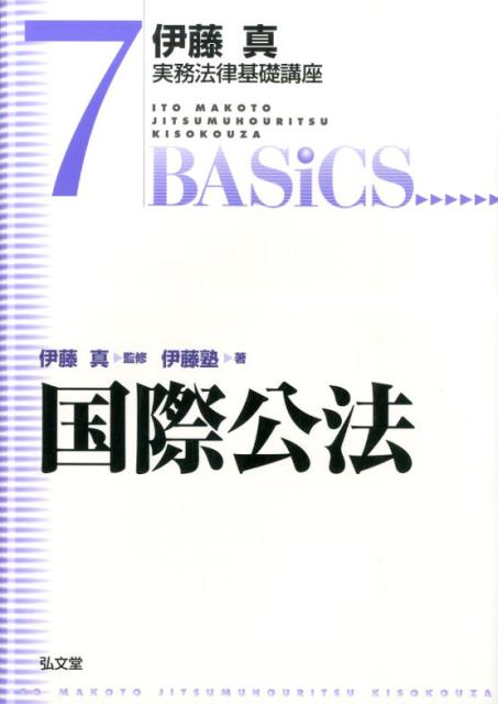 国際公法 （伊藤真実務法律基礎講座） [ 伊藤塾 ]
