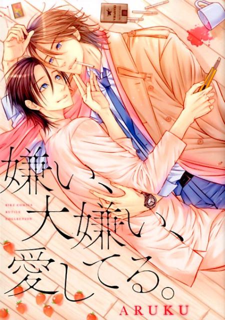 嫌い、大嫌い、愛してる。 （バーズコミックス　ルチルコレクション） [ ARUKU ]のサムネイル