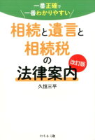 一番正確で一番わかりやすい相続と遺言と相続税の法律案内改訂版