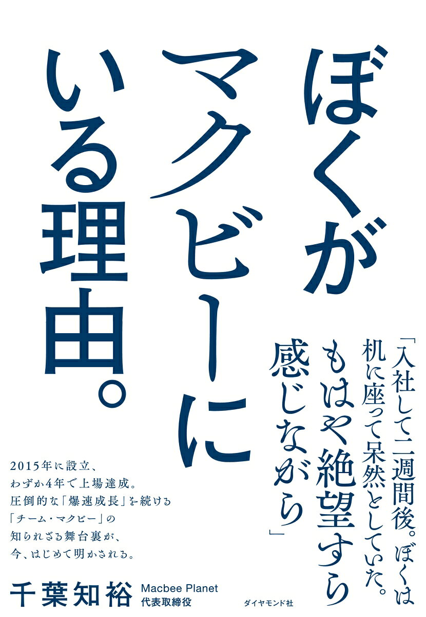 設立後、わずか4年で上場を達成。上場請負人としてマクビー・プラネットにやって来た現代表取締役が語る、その知られざる軌跡。
0
