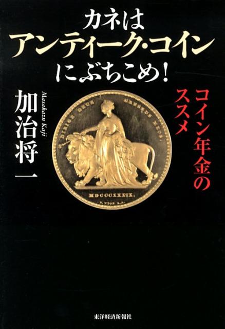 カネはアンティーク・コインにぶちこめ！