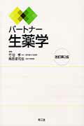 パートナー生薬学改訂第2版
