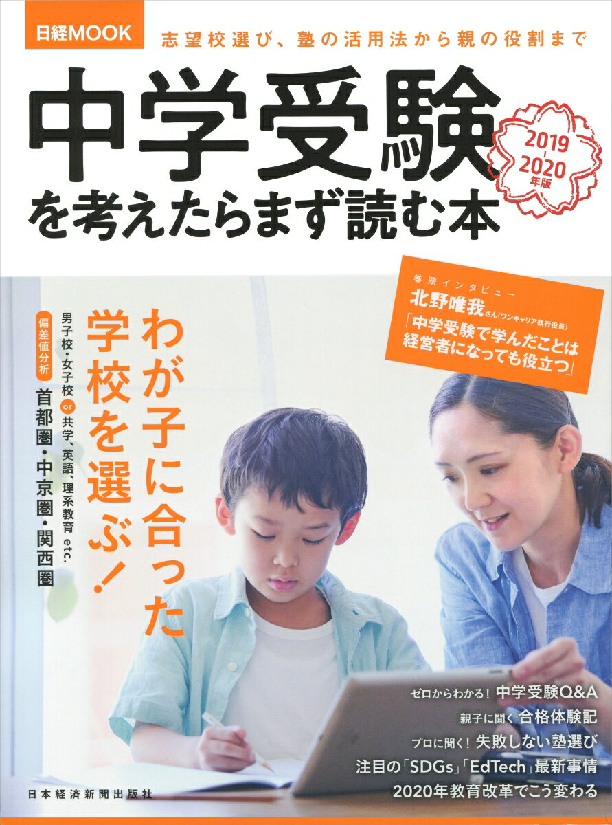 中学受験を考えたらまず読む本　2019-2020年版