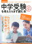 中学受験を考えたらまず読む本 2019-2020年版