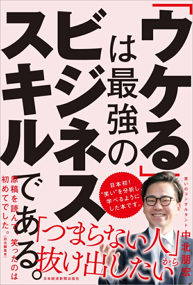 「ウケる」は最強のビジネススキルである。