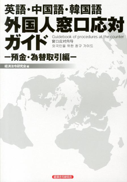 英語・中国語・韓国語外国人窓口応対ガイド（預金・為替取引編） [ 経済法令研究会 ]