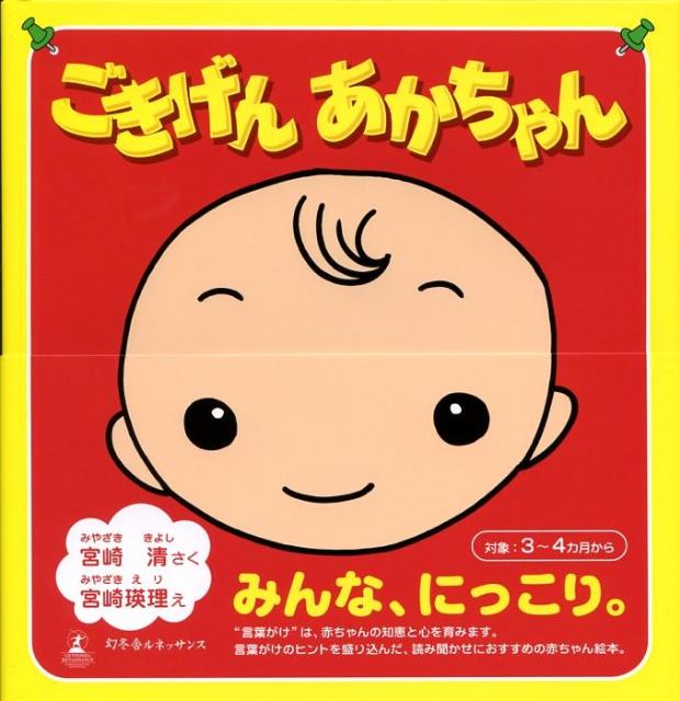 ごきげんあかちゃん