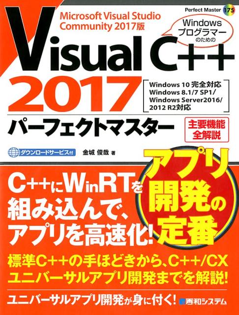 Visual C++ 2017 パーフェクトマスター