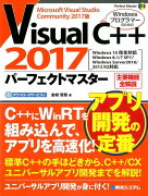 Visual C++ 2017 パーフェクトマスター