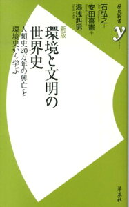 環境と文明の世界史新版